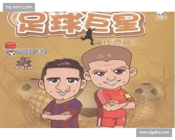 球场传奇：解读球星风采与魅力背后的故事